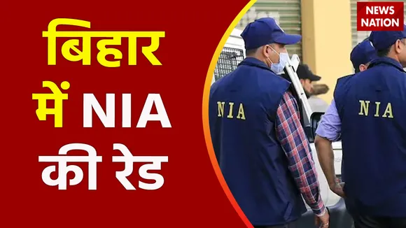Bihar Breaking : Bihar में PFI से जुड़े मामले में NIA की रेड | Bihar News |