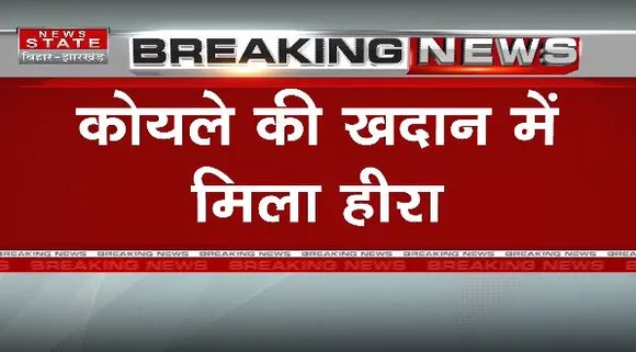 Jharkhand Breaking : Dhanbad के कोयला खदान में मिला हीरा | Dhanbad News |