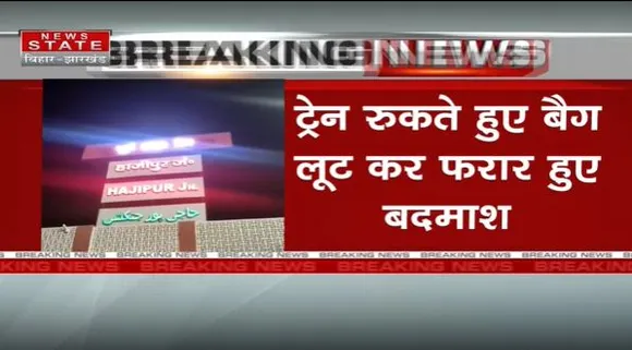 Bihar Breaking : Hajipur जंक्शन पर लूट की वारदात.. ट्रेन रुकते ही बैग लूट कर फरार हुए बदमाश |