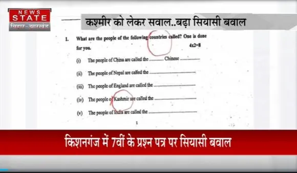 Bihar Breaking : Kishanganj के स्कूल में Kashmir को लेकर सवाल पर बढ़ा सियासी बवाल | Bihar News |