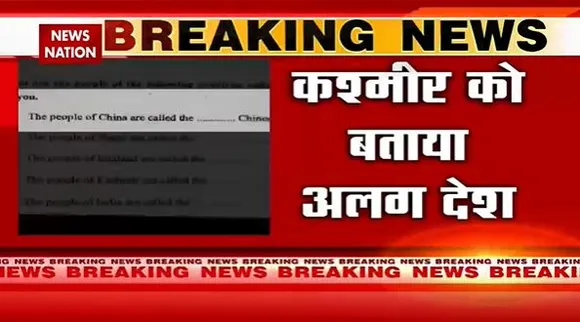 Bihar Breaking : Bihar में प्रश्न पत्र पर बवाल.. Kashmir को बताया अलग देश | Bihar News |