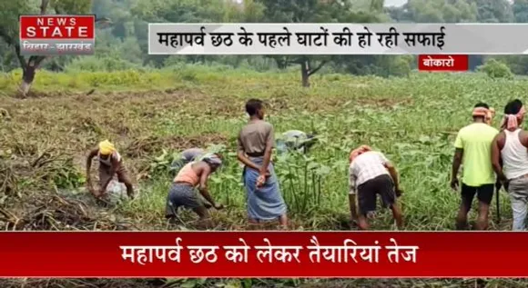 Jharkhand News : Bokaro में महापर्व छठ से पहले घाटों की हो रही है सफाई | Bokaro News |