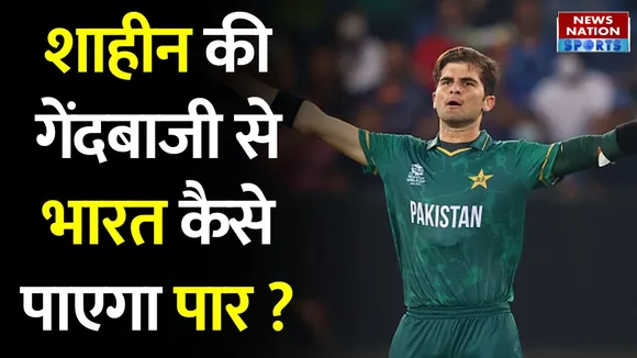 IND vs PAL: T20 World Cup में शाहीन अफरीदी ने किया कमबैक, भारत की बढ़ी मुसीबत