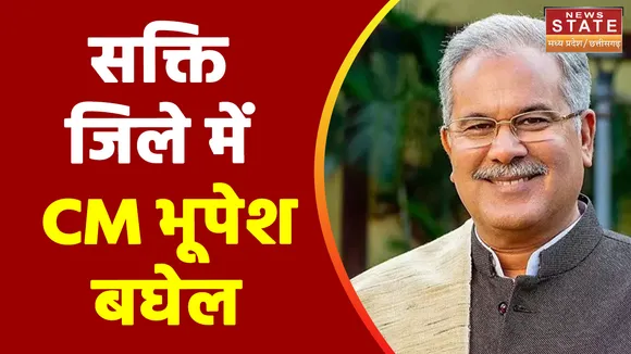 Chhattisgarh News : Sakti जिले में CM भूपेश बघेल.. कई विकास कार्यों का लोकार्पण एवं भूमिपूजन करेंगे |