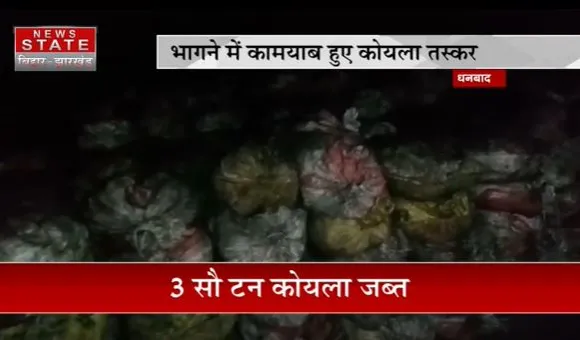 Jharkhand News : Dhanbad में छापेमारी के दौरान 3 टन कोयला जब्त | Dhanbad News |