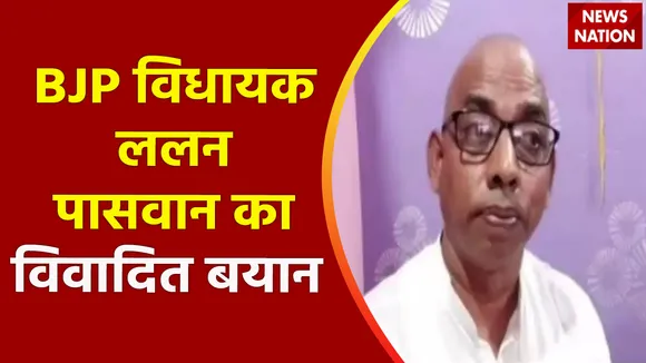 Bihar Breaking : Bhagalpur में BJP विधायक ललन पासवान ने उड़ाया हिंदू मान्यताओं का मजाक | Bihar News |