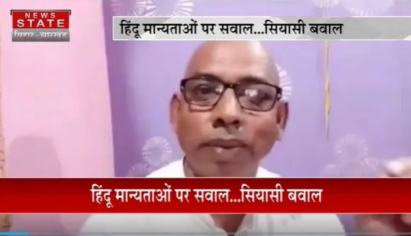 Bihar Breaking : BJP विधायक ललन पासवान ने उड़ाया हिंदू मान्यताओं का मजाक | Bihar News |