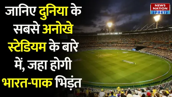 Melbourne Cricket Ground History: जानिए MCG के बारे में, जहां खेला जाएगा भारत-पाक मैच