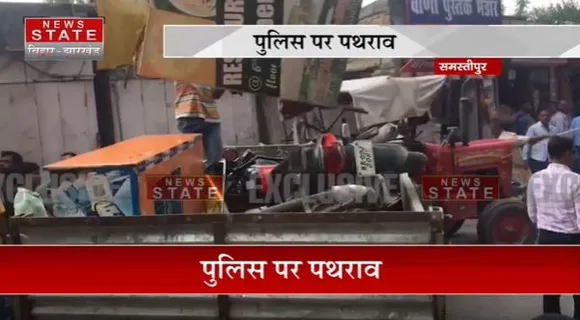 Bihar Breaking : Samastipur में अतिक्रमण हटाने गई पुलिस पर पथराव | Samastipur News |