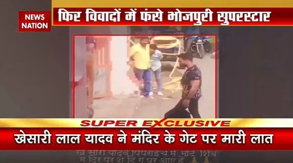 Bihar Breaking : शूटिंग के दौरान मंदिर के गेट पर लात मार विवादो में फंसे भोजपुरी एक्टर खेसारी लाल |