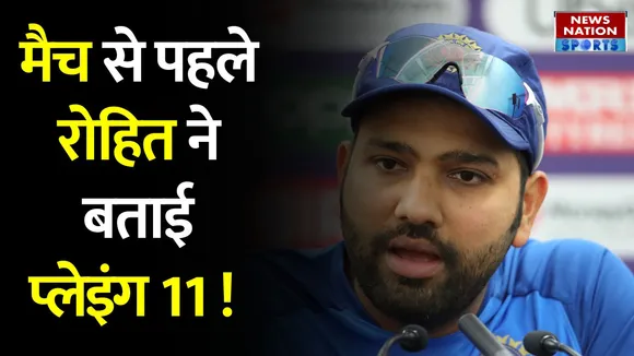 T20 World Cup Rohit Press Conference: कप्तान रोहित शर्मा ने मैच से पहले बताई प्लेइंग 11 !