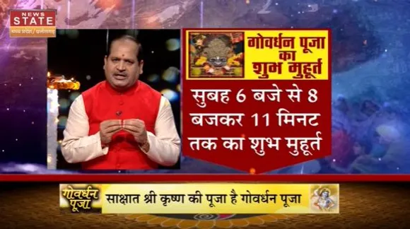 Govardhan Puja 2022 : जानें किस मुहूर्त गोवर्धन पूजा करना रहेगा शुभ | Govardhan Puja |