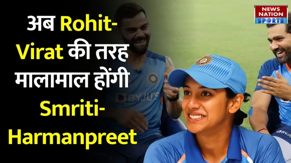 Women's Cricket: अब महिला क्रिकेटर्स को भी मिलेगी बराबर फीस, बीसीसीआई का ऐलान