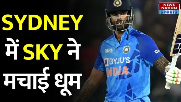 IND vs NED T20 World Cup: सिडनी में चमका सूर्या, देखते रह गए नीदरलैंड के खिलाड़ी