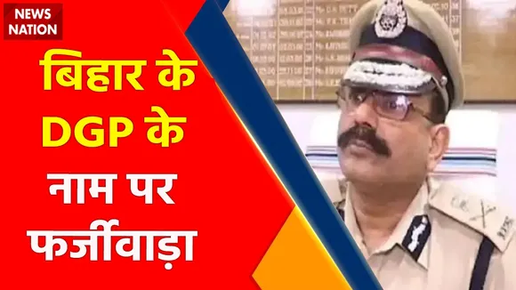 Bihar Breaking : Bihar के DGP के नाम पर फर्जीवाड़ा.. फर्जी अकाउंट से पैसों की ठगी की कोशिश |