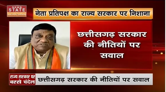 Chhattisgarh News : नेता प्रतिपक्ष नारायण चंदेल ने Chhattisgarh सरकार पर जमकर साधा निशाना |