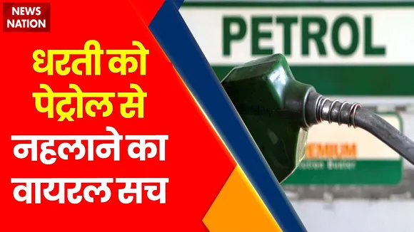 Lie Detector Test : क्या है धरती को पेट्रोल से नहलाने का वायरल सच? | pouring petrol on the ground |
