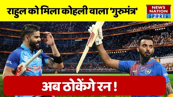 IND vs SA Live: मैच से पहले KL Rahul को मिला Virat Kohli वाला मंत्र, अब ठोकेंगे रन | T20 World Cup