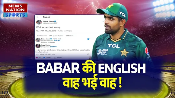 Babar Azam की English पर आप भी लो मजे, Social Media पर आई Memes की बाढ़ | T20 World Cup |