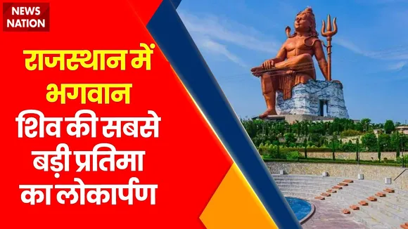 Rajasthan Breaking : Rajasthan में भगवान शिव की सबसे बड़ी प्रतिमा का लोकार्पण | Rajasthan News |
