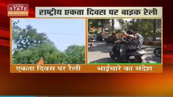 Chhattisgarh News : Chhattisgarh में राष्ट्रीय एकता दिवस पर CRPF के जवानों ने निकाली बाइक रैली |