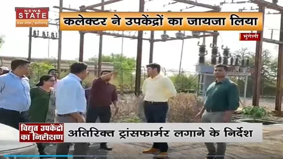 Chhattisgarh News : Mungeli में विद्युत आपुर्ति को लेकर निरीक्षण | Mungeli News |