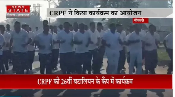 Jharkhand News : Bokaro मे सरदार पटेल की जयंती के अवसर पर CRPF ने किया राष्ट्रीय एकता दौड़ का आयोजन |