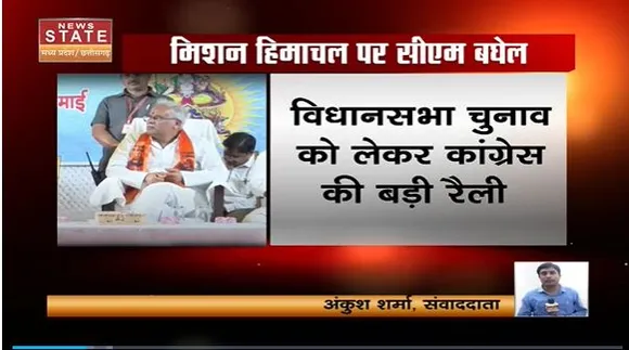 Chhattisgarh News : CM भूपेश बघेल का हिमाचल दौरा.. बड़ी रैली को करेंगे संबोधित | Himachal News |