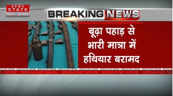 Jharkhand Breaking : Latehar पुलिस को बड़ी सफलता.. बूढ़ा पहाड़ से भारी मात्रा में हथियार बरामद |