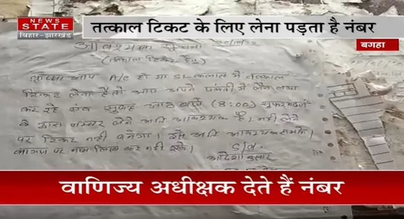 Bihar News : छठ के बाद काम पर लौट रहे लोगों को टिकट को लेकर हो रही है परेशानी | Bagaha News |