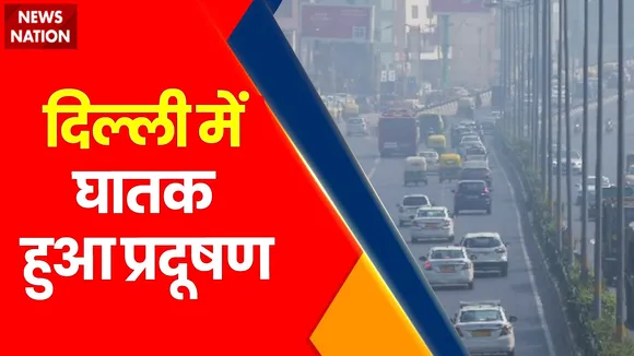 Delhi Breaking : Delhi में लगातार बेकाबू हो रहा है प्रदूषण.. बेहद घातक स्तर पर पहुंचा AQI |