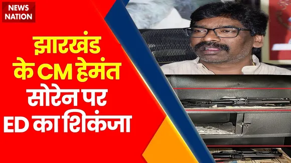 Jharkhand Breaking : Jharkhand के CM हेमंत सोरेन पर ED का शिकंजा.. अवैध खनन मामले में होगी पूछताछ |