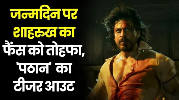 Pathaan Teaser: जन्मदिन पर शाहरुख का फैंस को तोहफा, 'पठान'  का टीजर आउट | SRK Birthday |