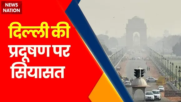 Rashtramev Jayate : Delhi में बढ़ते प्रदूषण पर शुरू हुई सियासत | Delhi News |