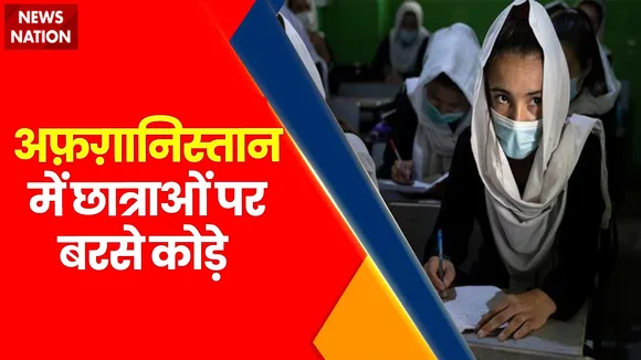 Rashtramev Jayate : Afghanistan में बुर्के का विरोध कर रही छात्राओं पर तालिबानी अफसर ने बरसाए कोड़े |