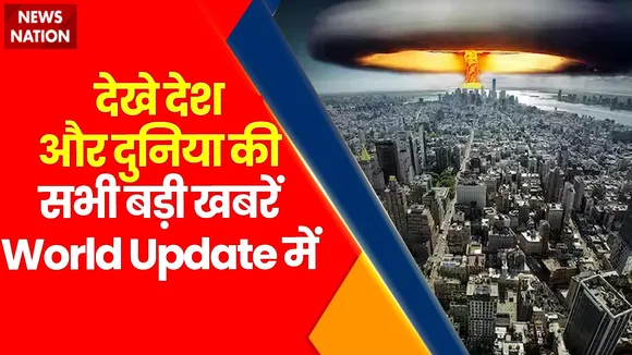 Rashtramev Jayate : देखे देश और दुनिया की सभी बड़ी खबरें World Update में | Speed News |