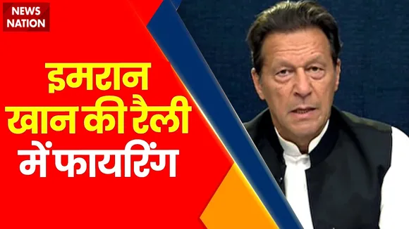 Pakistan Breaking News: पूर्व प्रधानमंत्री इमरान खान के कंटेनर पर फायरिंग
