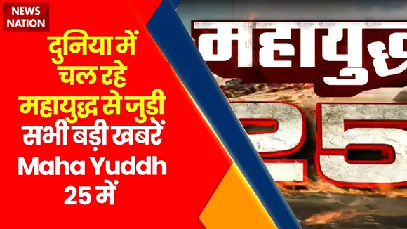 Rashtramev Jayate : दुनिया में चल रहे महायुद्ध से जुड़ी सभी बड़ी खबरें Maha Yuddh 25 में |