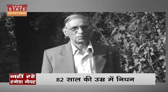 Chhattisgarh News : Chhattisgarh के वरिष्ठ पत्रकार रमेश नैयर का निधन | Raipur News |