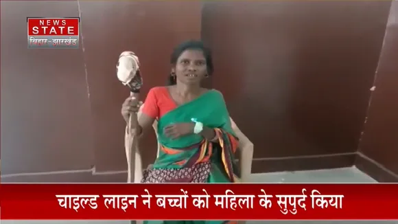 Jharkhand News: बच्चों की चाइल्ड लाइन ने की देख-रेख