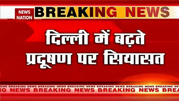 Delhi Air Pollution: प्रदूषण को लेकर AAP पर BJP का आरोप