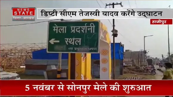 Bihar News: भव्य स्तर पर सोनपुर मेले की तैयारियां