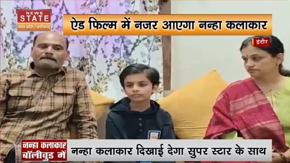 Indore News: नन्हा कलाकार दिखाई देगा सुपर स्टार के साथ