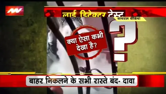 Lie Detector Test : क्या है घर में 'सुनामी' आने का वायरल सच? | viral truth of 'tsunami' in the house |