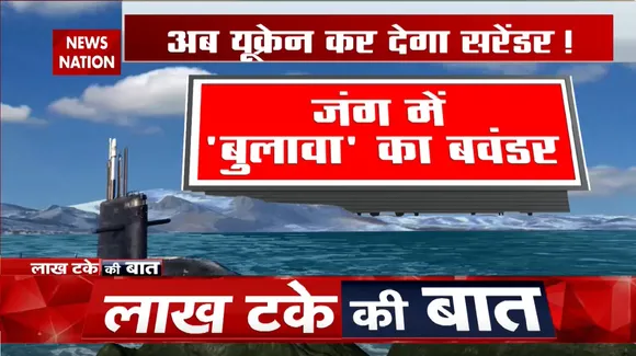 Russia-Ukraine War : अब यूक्रेन कर देगा सरेंडर !