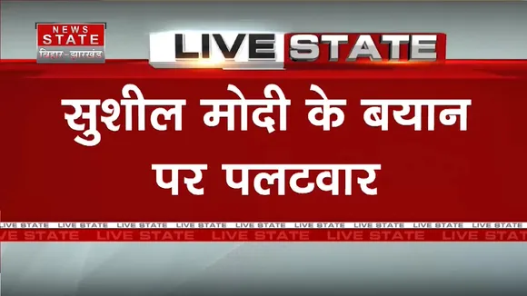 Bihar News: सुशील मोदी के बयान पर पलटवार