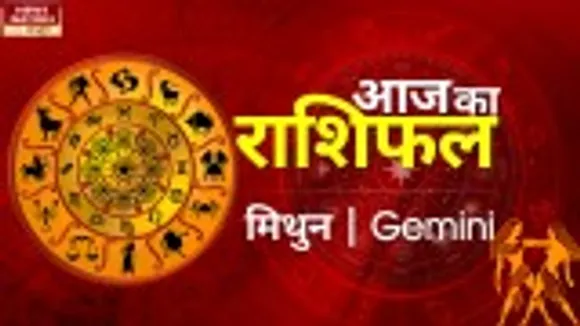 Gemini Today Horoscope: मिथुन राशि - 06 नवम्बर 2022 का राशिफल, जानिये क्या लिखा है आपके भाग्य में