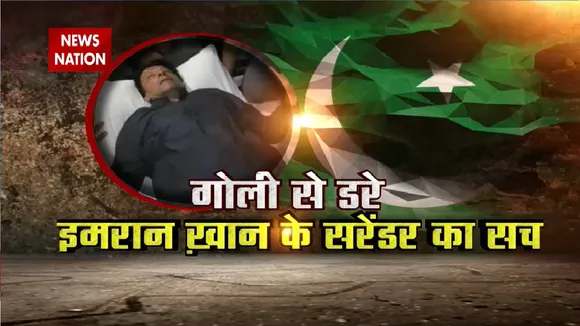 Lie Detector Test : क्या अब पाकिस्तान छोड़ देंगे इमरान खान ?