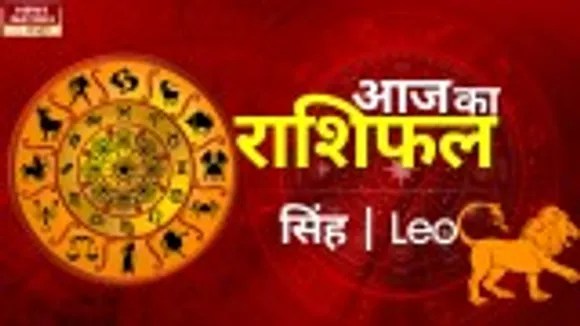 Leo Today Horoscope: सिंह राशि - 06 नवम्बर 2022 का राशिफल, जानिये क्या लिखा है आपके भाग्य में