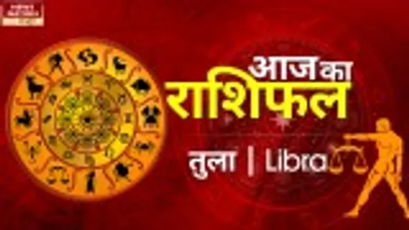 Libra Today Horoscope: तुला राशि - 06 नवम्बर 2022 का राशिफल, जानिये क्या लिखा है आपके भाग्य में